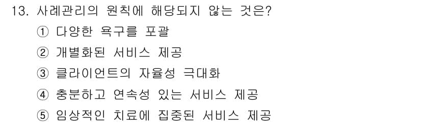 사회복지사_1급(2교시)(구) 2021년 13번 - 사례 관리의 원칙 중 '임상적인 치료에 집중된 서비스 제공'은 사례 관리... 에 관한 핵심 기출문제