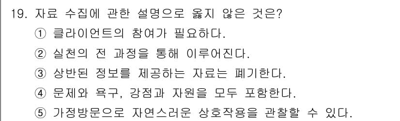 사회복지사_1급(2교시)(구) 2021년 19번 - 정답 '3'은 상반된 정보를 제공하는 자료는 폐기해야 한다는 점에서 불합... 에 관한 핵심 기출문제