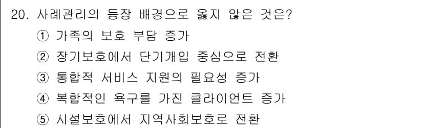 사회복지사_1급(2교시)(구) 2021년 20번 - 정답과 핵심 포인트를 검수 중인 기출문제