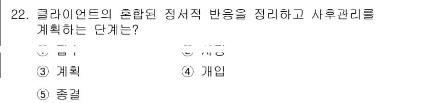 사회복지사_1급(2교시)(구) 2021년 22번 - 정답인 '5. 종결'은 클라이언트의 상담 과정을 마무리하고, 상담의 효과... 에 관한 핵심 기출문제