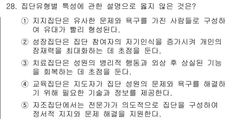 사회복지사_1급(2교시)(구) 2021년 28번 - 정답이 '5'인 이유는 자조집단이 전문가에 의해 구성되기보다는 동일한 문... 에 관한 핵심 기출문제