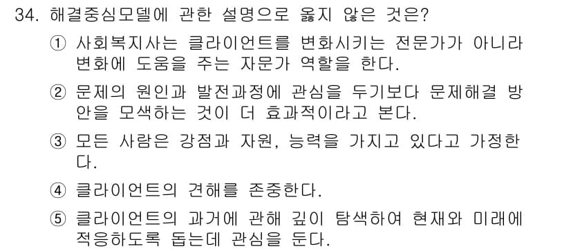 사회복지사_1급(2교시)(구) 2021년 34번 - 정답과 핵심 포인트를 검수 중인 기출문제