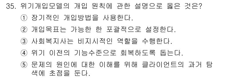사회복지사_1급(2교시)(구) 2021년 35번 - 위기개입모델의 개인 원칙에서 핵심은 클라이언트의 과거 탐색에 중점을 두는... 에 관한 핵심 기출문제