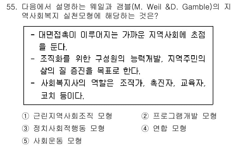 사회복지사_1급(2교시)(구) 2021년 55번 - 이 문제의 정답인 '1. 근린지역사회조직 모형'은 지역사회의 구성원과의 ... 에 관한 핵심 기출문제