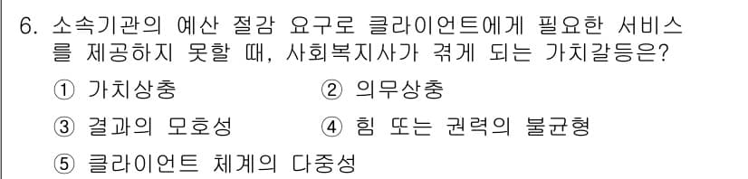 사회복지사_1급(2교시)(구) 2021년 6번 - 정답이 '2'인 이유는 의무상충이란 사회복지사가 클라이언트에게 반드시 제... 에 관한 핵심 기출문제