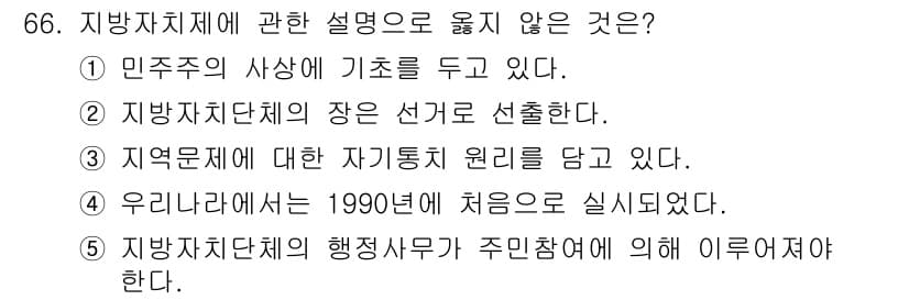 사회복지사_1급(2교시)(구) 2021년 66번 - 정답이 '4'인 이유는, 지역자치제는 1990년에 실시에 해당하지만, 역... 에 관한 핵심 기출문제