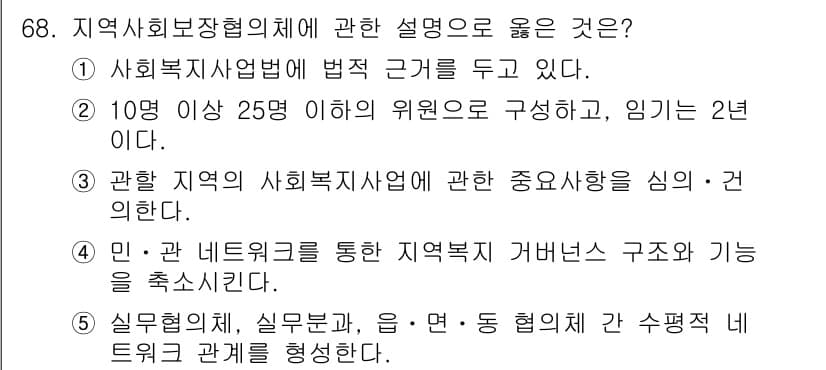 사회복지사_1급(2교시)(구) 2021년 68번 - 정답과 핵심 포인트를 검수 중인 기출문제