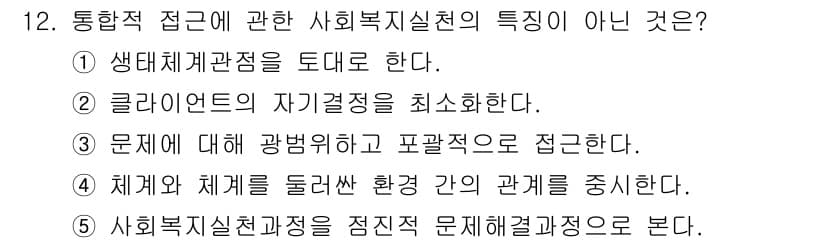 사회복지사_1급(2교시) 2021년 12번 - 정답과 핵심 포인트를 검수 중인 기출문제
