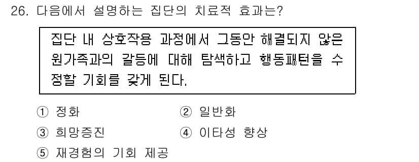 사회복지사_1급(2교시) 2021년 26번 - 이 문제에서 설명하는 집단의 치료적 효과는 '재경험의 기회 제공'입니다.... 에 관한 핵심 기출문제