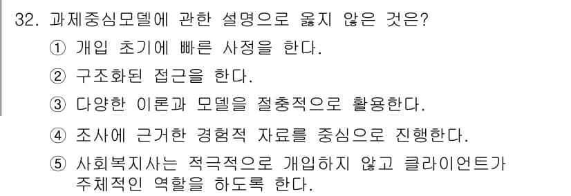 사회복지사_1급(2교시) 2021년 32번 - 정답 '5'는 과제중심 모델이 클라이언트의 주체적인 역할을 강조해야 한다... 에 관한 핵심 기출문제