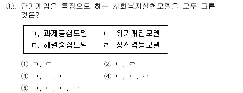 사회복지사_1급(2교시) 2021년 33번 - 단기개입을 특징으로 하는 사회복지실천모델은 주로 클라이언트의 특정 문제를... 에 관한 핵심 기출문제