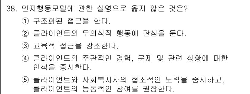 사회복지사_1급(2교시) 2021년 38번 - '2'는 클라이언트의 무의식적 행동에 관심을 두는 것은 인지행동모델의 핵... 에 관한 핵심 기출문제