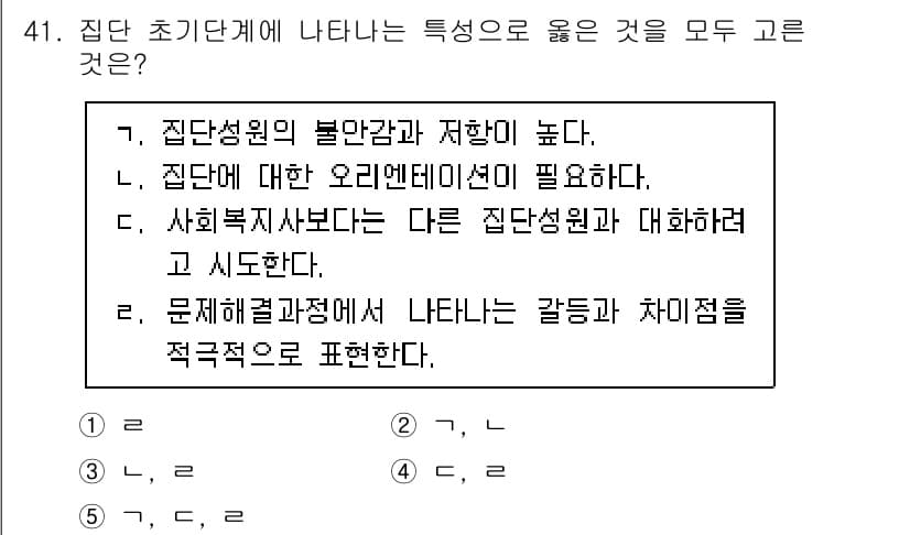 사회복지사_1급(2교시) 2021년 41번 - 주어진 선택지 중에서 '2'가 정답인 이유는 집단 초기 단계에서 나타나는... 에 관한 핵심 기출문제