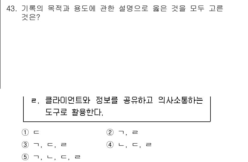 사회복지사_1급(2교시) 2021년 43번 - 기록의 목적과 용도는 정보의 관리 및 소통 효율성을 높이기 위해 존재합니... 에 관한 핵심 기출문제