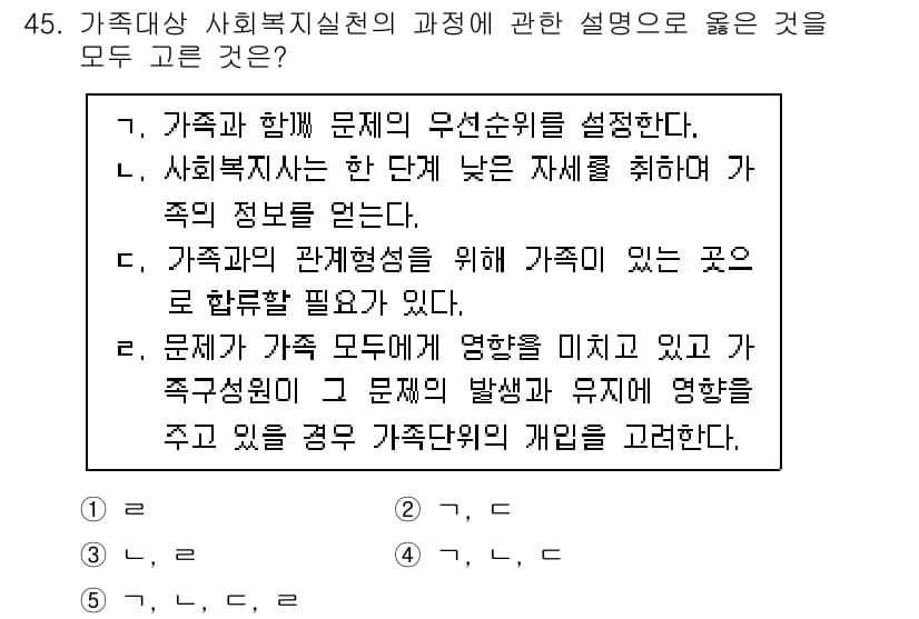 사회복지사_1급(2교시) 2021년 45번 - 정답 '5'는 가족대상 사회복지실천의 과정에서 모든 설명이 맞기 때문입니... 에 관한 핵심 기출문제