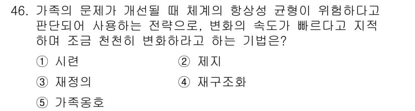 사회복지사_1급(2교시) 2021년 46번 - 정답 '2'인 '제지'는 가족의 문제를 개선할 때 체계의 경직성을 완화하... 에 관한 핵심 기출문제