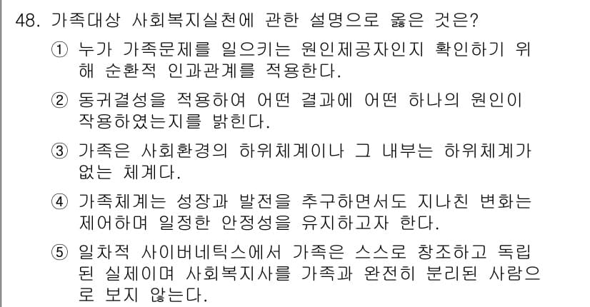 사회복지사_1급(2교시) 2021년 48번 - 정답은 '4'입니다. 가족체계 이론은 가족이 성장과 발달을 추구하는 과정... 에 관한 핵심 기출문제