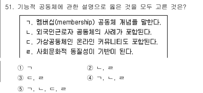 사회복지사_1급(2교시) 2021년 51번 - 기능적 공동체에 대한 설명으로는 멤버십 개념, 외국인 근로자의 사례, 가... 에 관한 핵심 기출문제