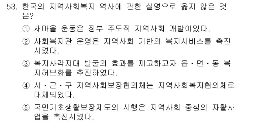 사회복지사_1급(2교시) 2021년 53번 - 정답과 핵심 포인트를 검수 중인 기출문제