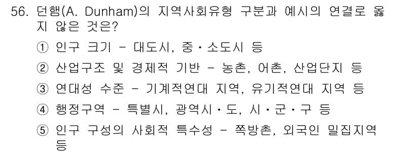 사회복지사_1급(2교시) 2021년 56번 - 이 문제에서 '연대성 수준 – 기계적 연대 지역, 유기적 연대 지역 등'... 에 관한 핵심 기출문제