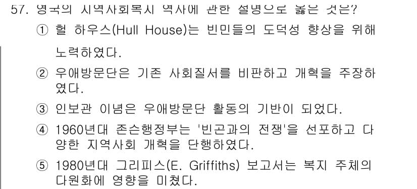 사회복지사_1급(2교시) 2021년 57번 - 정답과 핵심 포인트를 검수 중인 기출문제