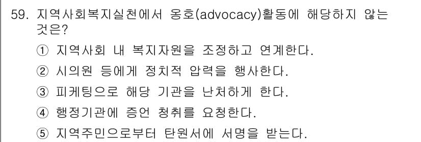 사회복지사_1급(2교시) 2021년 59번 - 정답과 핵심 포인트를 검수 중인 기출문제
