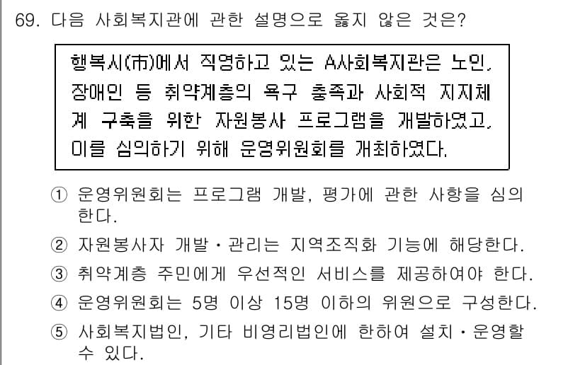 사회복지사_1급(2교시) 2021년 69번 - 정답과 핵심 포인트를 검수 중인 기출문제