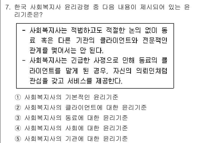사회복지사_1급(2교시) 2021년 7번 - 정답과 핵심 포인트를 검수 중인 기출문제