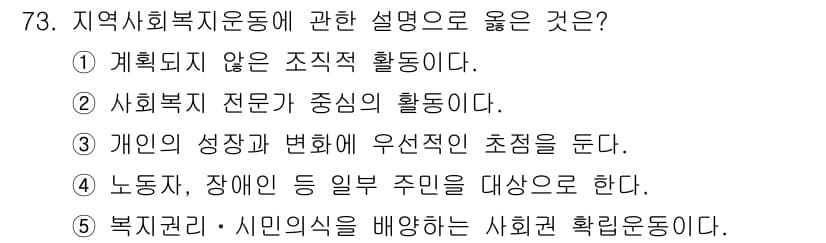 사회복지사_1급(2교시) 2021년 73번 - 정답인 '5'는 복지권과 시민의식을 배양하는 사회권 확립운동을 강조합니다... 에 관한 핵심 기출문제