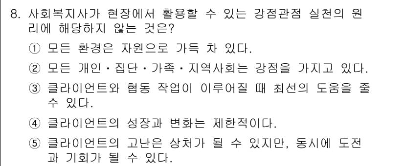 사회복지사_1급(2교시) 2021년 8번 - 정답이 '4'인 이유는 클라이언트의 성장과 변화가 제한적이라는 주장은 사... 에 관한 핵심 기출문제