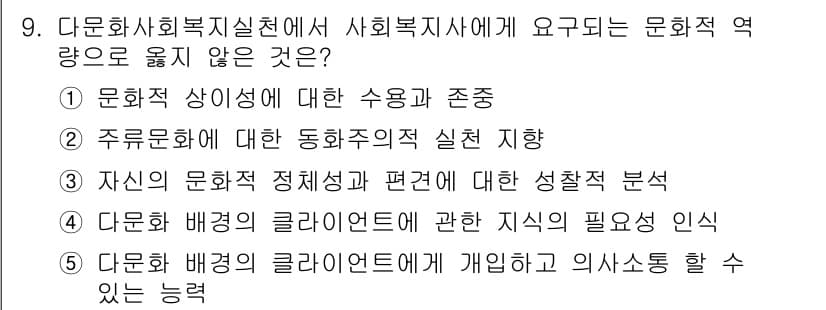 사회복지사_1급(2교시) 2021년 9번 - 문제에서 요구하는 것은 사회복지사가 문화적 역량을 발휘할 때 중요한 요소... 에 관한 핵심 기출문제