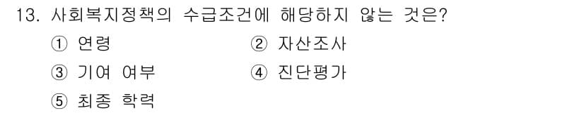 사회복지사_1급(3교시)(구) 2021년 13번 - 사회복지 정책의 수급 조건에 해당하지 않는 것은 '최종 학력'입니다. 수... 에 관한 핵심 기출문제