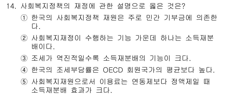 사회복지사_1급(3교시)(구) 2021년 14번 - 사회복지정책의 재정에 관한 설명 중에서 '2'번이 정답인 이유는, 사회복... 에 관한 핵심 기출문제