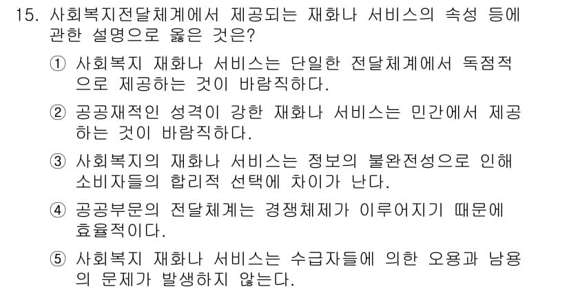 사회복지사_1급(3교시)(구) 2021년 15번 - 정답과 핵심 포인트를 검수 중인 기출문제