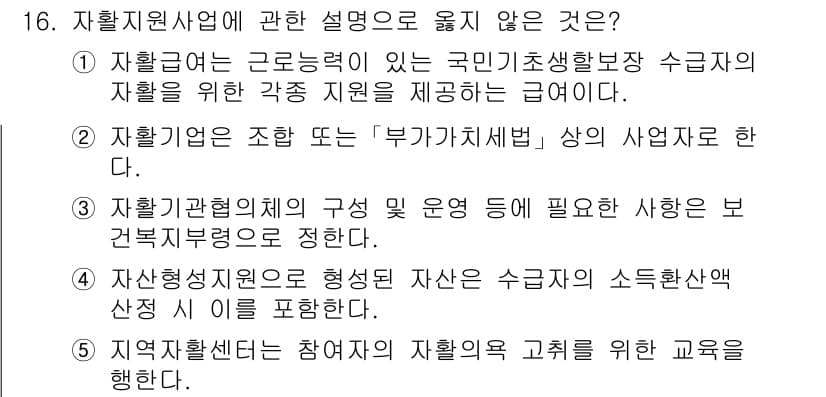 사회복지사_1급(3교시)(구) 2021년 16번 - 정답인 '4'는 "자산형성지원으로 형성된 자산은 수급자의 소득환산액 산정... 에 관한 핵심 기출문제