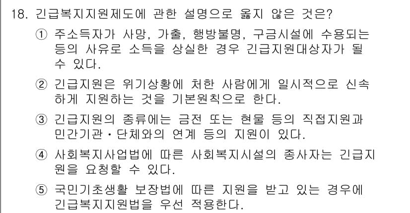 사회복지사_1급(3교시)(구) 2021년 18번 - 정답과 핵심 포인트를 검수 중인 기출문제