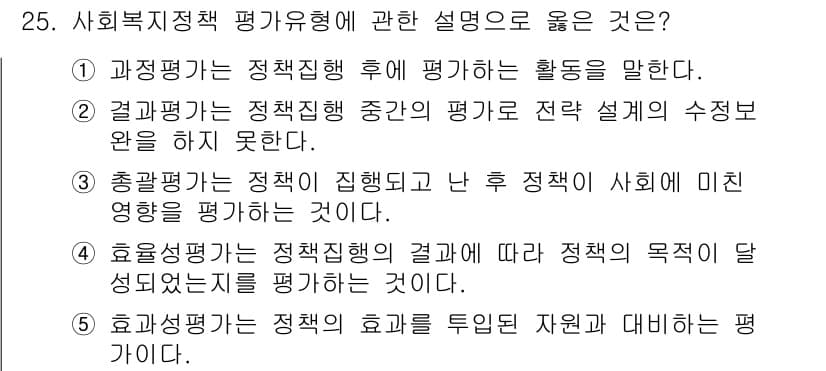 사회복지사_1급(3교시)(구) 2021년 25번 - 정답과 핵심 포인트를 검수 중인 기출문제