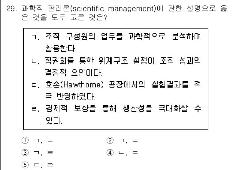 사회복지사_1급(3교시)(구) 2021년 29번 - 과학적 관리론은 업무를 과학적으로 분석하고 조직의 효율성을 극대화하는 데... 에 관한 핵심 기출문제