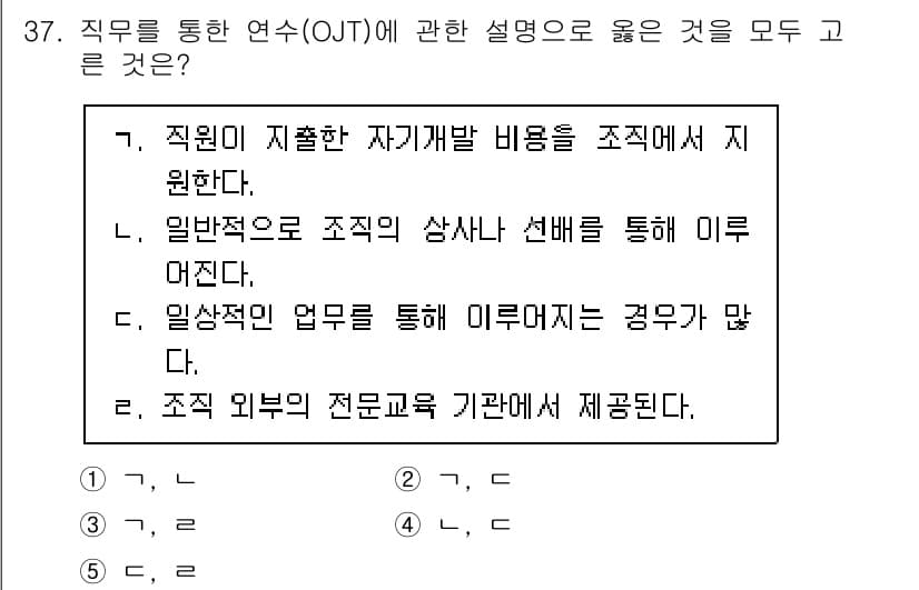 사회복지사_1급(3교시)(구) 2021년 37번 - 직무를 통한 연수(OJT)는 주로 현장에서 이루어지며, 실제 업무를 통해... 에 관한 핵심 기출문제
