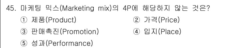 사회복지사_1급(3교시)(구) 2021년 45번 - 마케팅 믹스의 4P는 제품(Product), 가격(Price), 촉진(P... 에 관한 핵심 기출문제