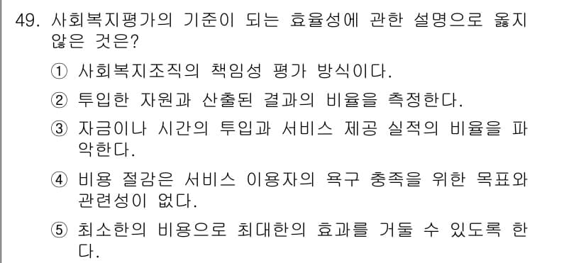 사회복지사_1급(3교시)(구) 2021년 49번 - 정답 '4'는 비용 절감이 서비스 이용자의 욕구 충족과 직접적인 관련성이... 에 관한 핵심 기출문제