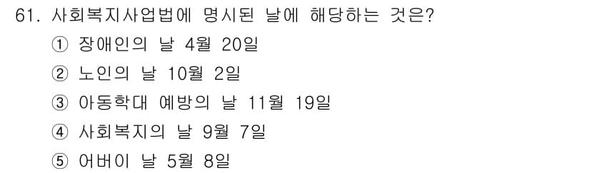 사회복지사_1급(3교시)(구) 2021년 61번 - 사회복지사업법에 명시된 '사회복지의 날'은 9월 7일입니다. 이 날은 사... 에 관한 핵심 기출문제