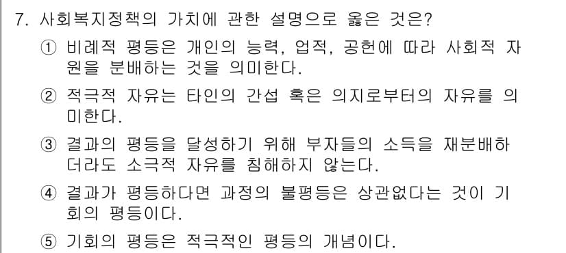 사회복지사_1급(3교시)(구) 2021년 7번 - 정답이 '1'인 이유는 비례적 평등이 개인의 능력과 기여도에 따라서 사회... 에 관한 핵심 기출문제