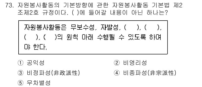사회복지사_1급(3교시)(구) 2021년 73번 - 자원봉사활동의 기본방향에 대한 규정에서 '무자별성'은 포함되지 않는 내용... 에 관한 핵심 기출문제