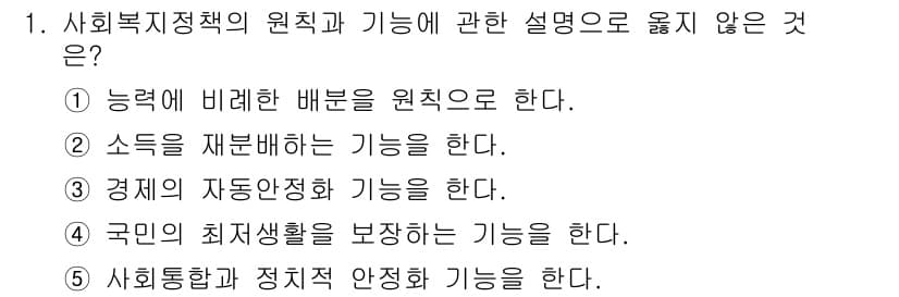 사회복지사_1급(3교시) 2021년 1번 - 정답인 '1'은 사회복지정책의 원칙이 "능력에 비례한 배분"이 아니라는 ... 에 관한 핵심 기출문제