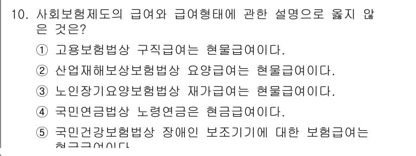 사회복지사_1급(3교시) 2021년 10번 - 사회복지제도의 급여와 급여형태에서 '1'번 선택지는 고용보험법 구직급여가... 에 관한 핵심 기출문제