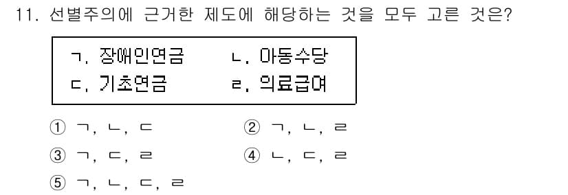 사회복지사_1급(3교시) 2021년 11번 - 선별주의에 근거한 제도는 특정 대상에게 우선적으로 지원을 제공하는 시스템... 에 관한 핵심 기출문제