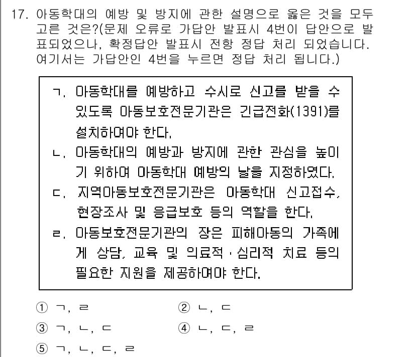 사회복지사_1급(3교시) 2021년 17번 - 정답과 핵심 포인트를 검수 중인 기출문제