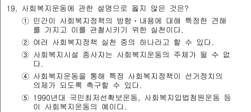 사회복지사_1급(3교시) 2021년 19번 - 사회복지시설 종사자는 사회복지운동의 주체가 될 수 없다는 점에서 잘못된 ... 에 관한 핵심 기출문제