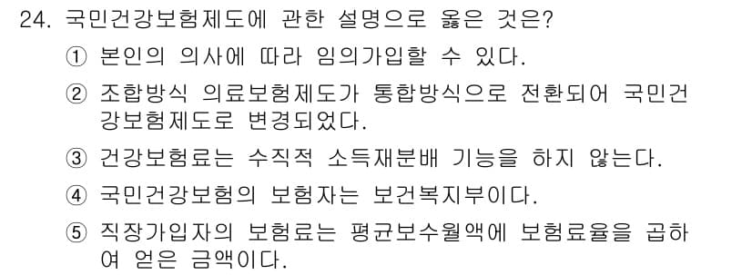 사회복지사_1급(3교시) 2021년 24번 - 정답인 '2'는 조합 방식 의료보험제도가 통합방식으로 전환되었다는 내용을... 에 관한 핵심 기출문제